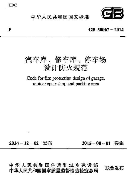 GB 50067-2014 汽車庫、修車庫、停車場設計防火規范免費下載