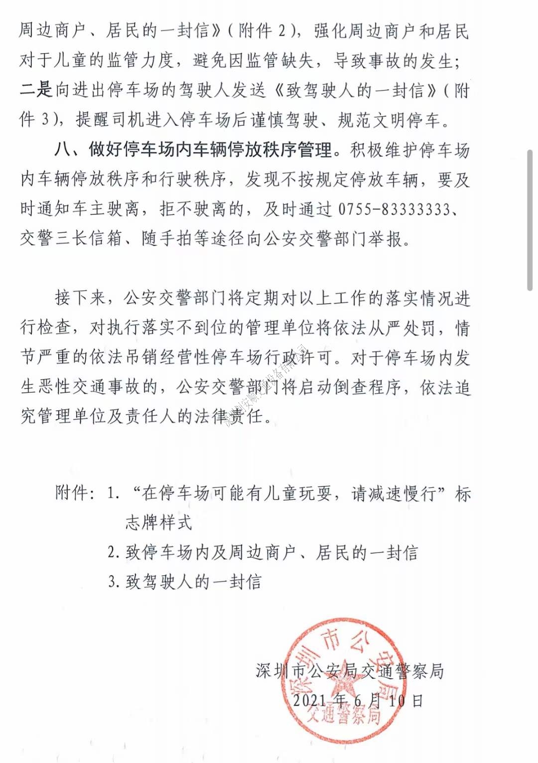 關于深圳加強七一建黨節及暑假期間停車場交通安全管理的通知